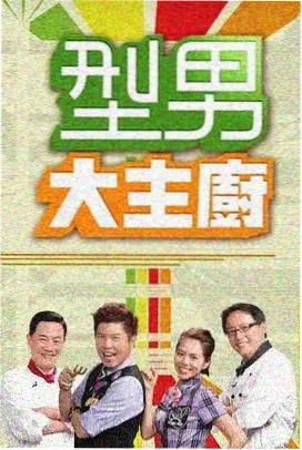 山野厨房综艺封面